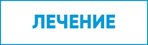 Красная зона: впечатления пролеченного пациента