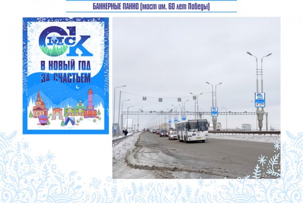 В Омске определились с украшением города на Новый год