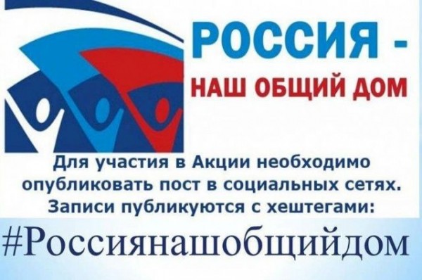 Онлайн-флешмоб «Россия - наш общий дом» проходит в Омской области