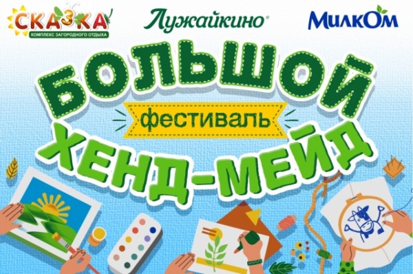 Фестиваль «Большой Хендмейд» приглашает в «Сказку»!