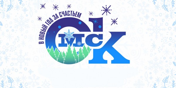 В Омске определились с украшением города на Новый год