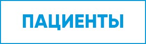 Красная зона: впечатления пролеченного пациента