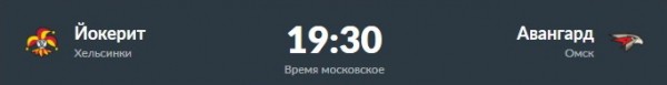 «Йокерит» против «Авангарда»