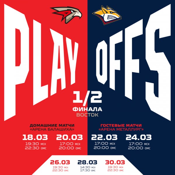 «Авангард» сразится с «Металлургом» во втором раунде плей-офф