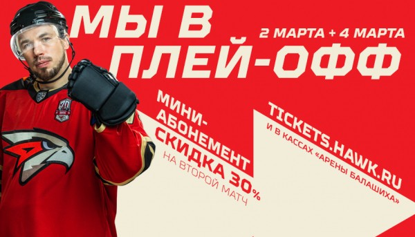 Продолжается продажа билетов на первые матчи «Авангарда» в плей-офф!
Продолжается продажа билетов на первые матчи «Авангарда» в плей-офф!