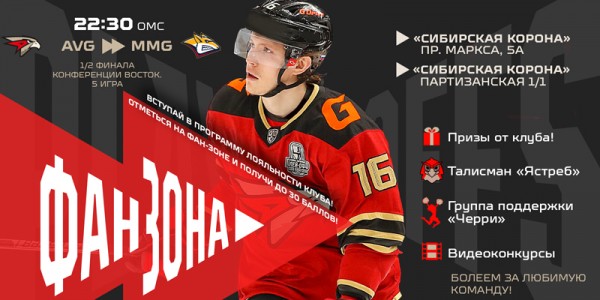 Поддержи команду в пятом матче с «Металлургом» в наших фан-зонах!
Поддержи команду в пятом матче с «Металлургом» в наших фан-зонах!