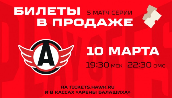 
        Стартовала продажа билетов на пятый матч серии с «Автомобилистом»!
      