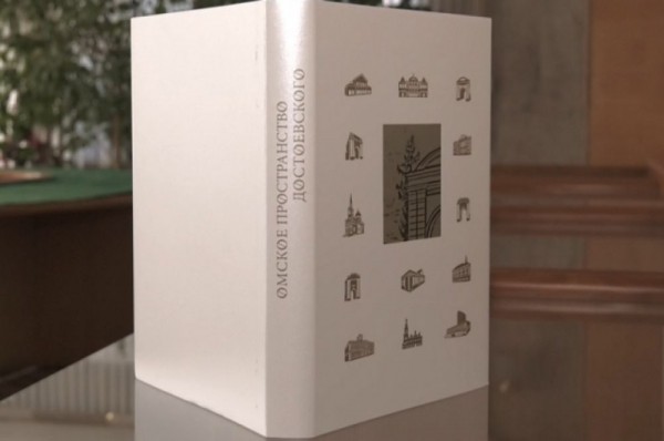 «Омское пространство Достоевского». К 200-летию писателя издан альбом