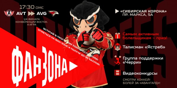 Поддержи команду в четвёртом матче с «Автомобилистом» в нашей фан-зоне!
Поддержи команду в четвёртом матче с «Автомобилистом» в нашей фан-зоне!