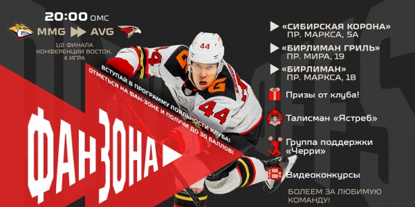 Поддержи команду в четвёртом матче с «Металлургом» в наших фан-зонах!
Поддержи команду в четвёртом матче с «Металлургом» в наших фан-зонах!