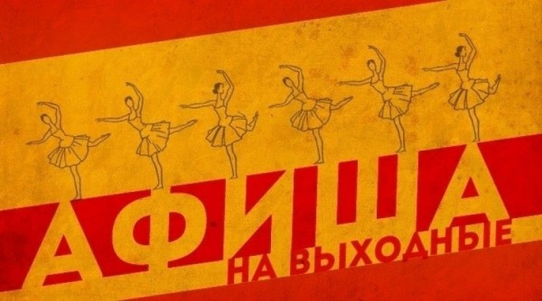 Афиша: 14, 15 и 16 февраля Афиша: 14, 15 и 16 февраля