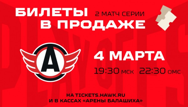 Продолжается продажа билетов на второй матч плей-офф!
Продолжается продажа билетов на второй матч плей-офф!