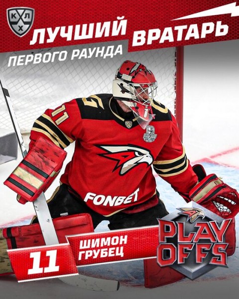 Два игрока "Авангарда" признаны лучшими по итогам первого раунда плей-офф КХЛ