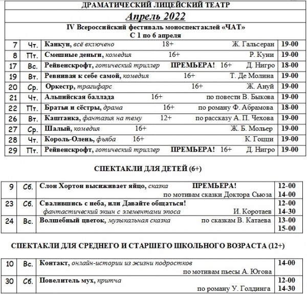 
									Драматический лицейский театр   [АПРЕЛЬ]  