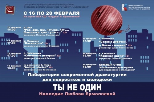 
									Театр «Студия» Л. Ермолаевой» открывает Лабораторию современной драматургии  «ТЫ НЕ ОДИН. Наследие Любови Ермолаевой»   [12+]  