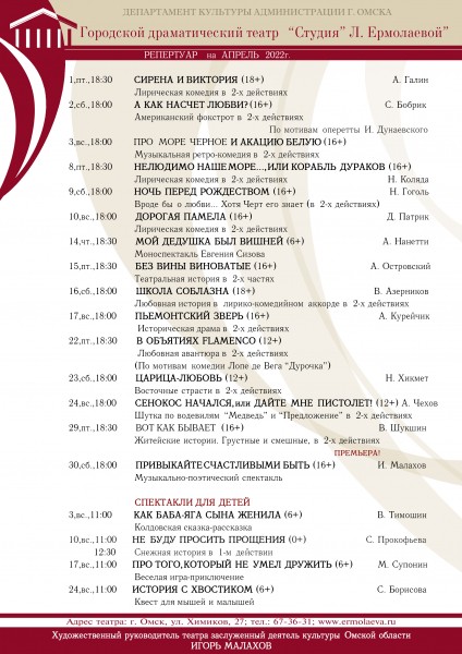 
									Городской драматический театр «Студия» Л.Ермолаевой»    [АПРЕЛЬ]  
