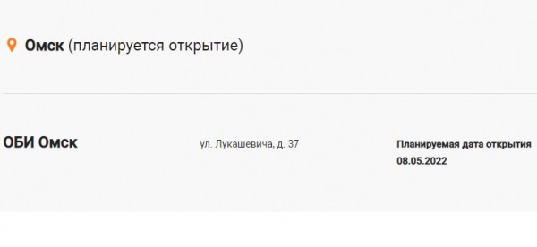 
									Стала известна дата открытия OBI в Омске 