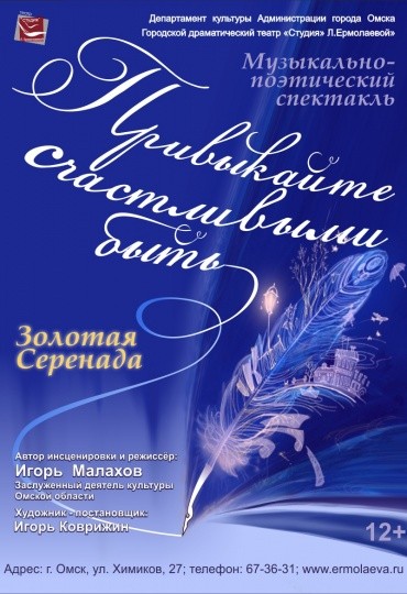 
									Театр «Студия Л. Ермолаевой». Премьера Музыкально-поэтического спектакля «Привыкайте счастливыми быть…»   [12+]  