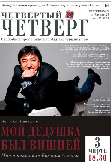 
									Театр «Студия Л. Ермолаевой». Моноспектакль Евгения Сизова «Мой дедушка был вишней»   [16+]  
