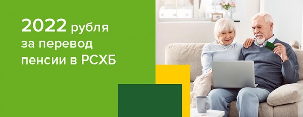 РСХБ предлагает омичам получить деньги за перевод пенсии в банк
РСХБ предлагает омичам получить деньги за перевод пенсии в банк