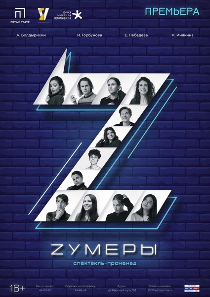 
									Пятый театр. Премьера спектакля-променада &laquo;Зумеры&raquo; &nbsp;&nbsp;[16+]&nbsp;&nbsp;