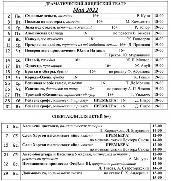 
									Драматический лицейский театр   [МАЙ]  