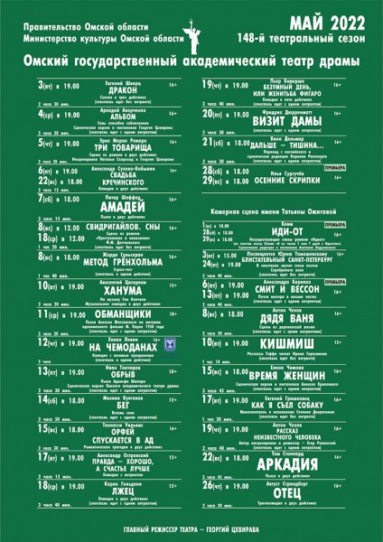 
									Омский государственный академический театр драмы   [МАЙ]  