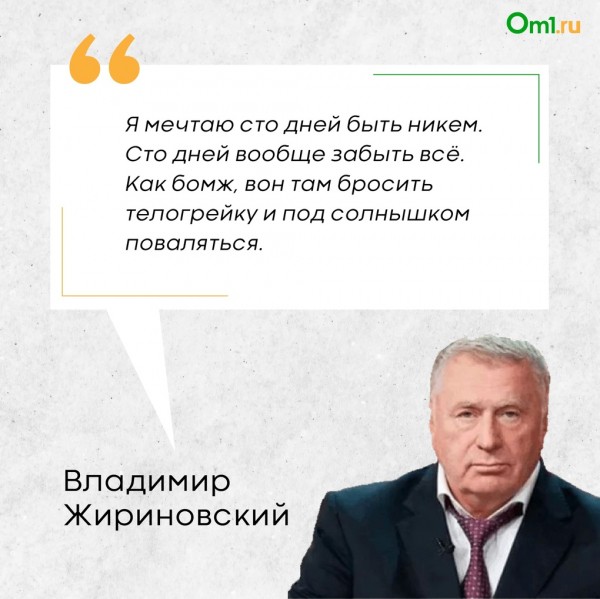 «Мечтаю 100 дней быть никем»: топ-5 самых ярких цитат политика Владимира Жириновского