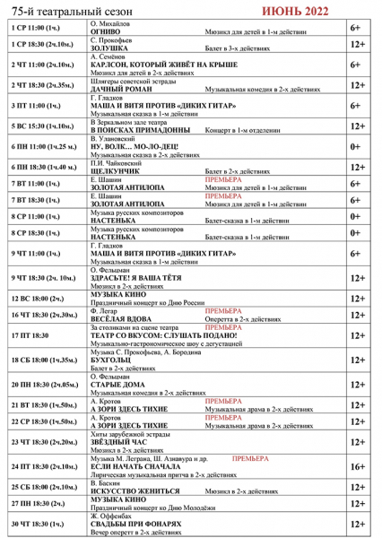 
									Музыкальный театр   [ИЮНЬ]  