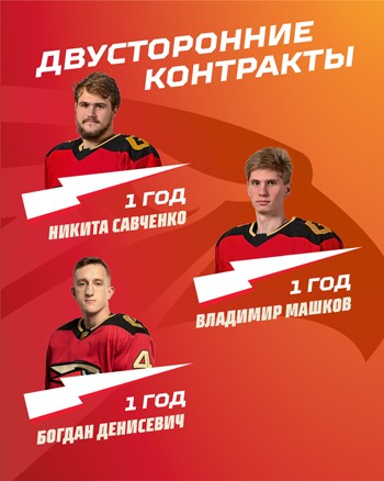 «Авангард» продлил контракты с семью игроками
«Авангард» продлил контракты с семью игроками