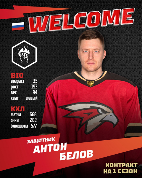 В омский "Авангард" возвращается защитник Антон Белов
