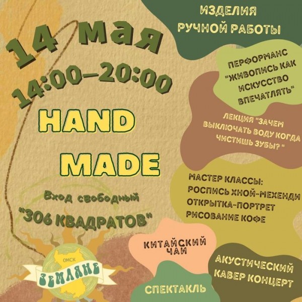 Мастер-классы, концерт и лекции: 14 мая омичей ждут на Hand Made вечеринку Мастер-классы, концерт и лекции: 14 мая омичей ждут на Hand Made вечеринку