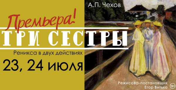 
									«Три сестры» на сцене драматического театра «Галёрка»!(12+) 