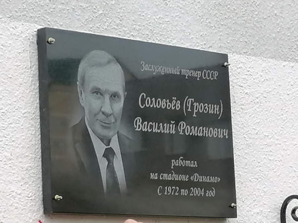 
									Пушница открыл мемориальную доску своему тренеру 