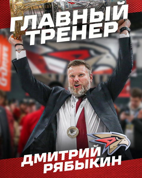 Рябыкин стал новым главным тренером «Авангарда»
Рябыкин стал новым главным тренером «Авангарда»