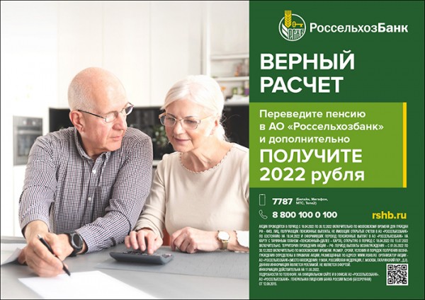 
									Омские пенсионеры продолжают получать 2022 рубля от РСХБ 