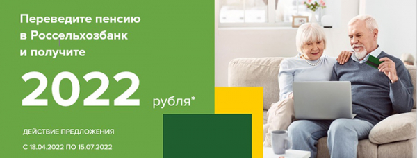 РСХБ предлагает омским пенсионерам получить по 2022 рубля
РСХБ предлагает омским пенсионерам получить по 2022 рубля