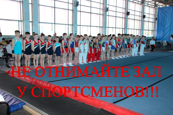 
									Гимнасты из омской спортшколы остались без своего зала 