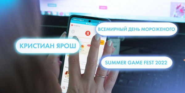 Кристиан Ярош, Всемирный день мороженого и Summer Game Fest 2022. Что ищут омичи в интернете 10 июня Кристиан Ярош, Всемирный день мороженого и Summer Game Fest 2022. Что ищут омичи в интернете 10 июня