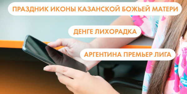 Праздник иконы Казанской Божией Матери, лихорадка денге и чемпионат Аргентины. Что ищут омичи в интернете 21 июля