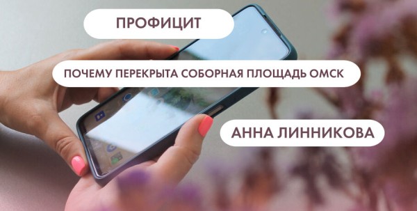 Профицит, Анна Линникова и Соборная площадь. Что ищут омичи в интернете 26 июля