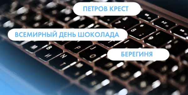 Петров крест, Всемирный день шоколада и "Берегини". Что ищут омичи в интернете 11 июля Петров крест, Всемирный день шоколада и "Берегини". Что ищут омичи в интернете 11 июля