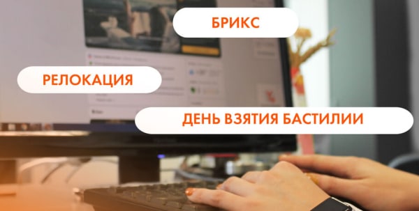 БРИКС, релокация и День взятия Бастилии. Что ищут омичи в интернете 14 июля