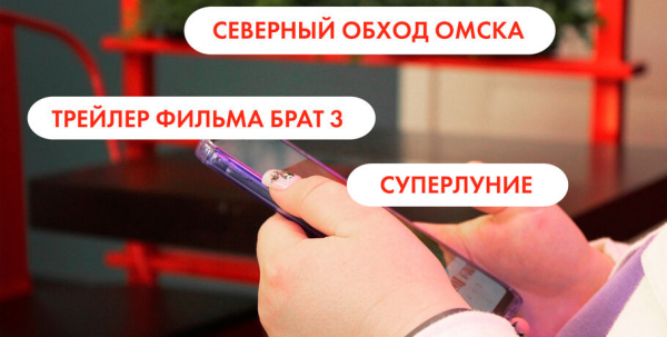 Северный обход, "Брат 3" и суперлуние. Что ищут омичи в интернете 13 июля Северный обход, "Брат 3" и суперлуние. Что ищут омичи в интернете 13 июля