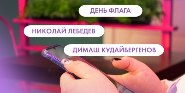 День флага, Николай Лебедев и Димаш Кудайбергенов. Что ищут омичи в интернете 22 августа