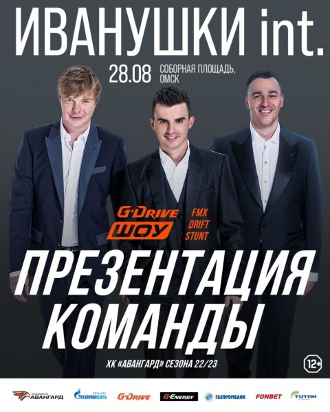 
									На презентации «Авангарда» вместо рэпера МОТа выступят «Иванушки» 