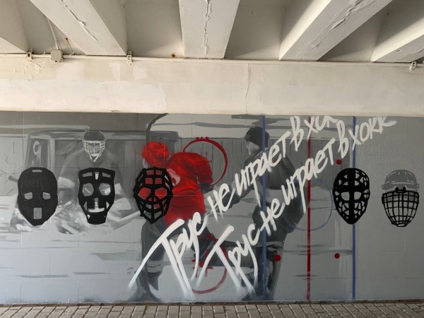 
									В переходе у «G-Drive Арены» создают хоккейное граффити   [ФОТО]  