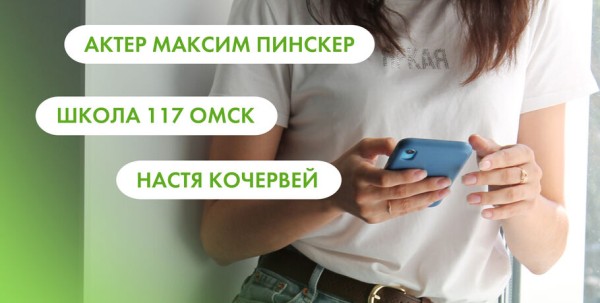 Максим Пинскер, школа №117 и Настя Кочервей. Что ищут омичи в интернете 25 августа