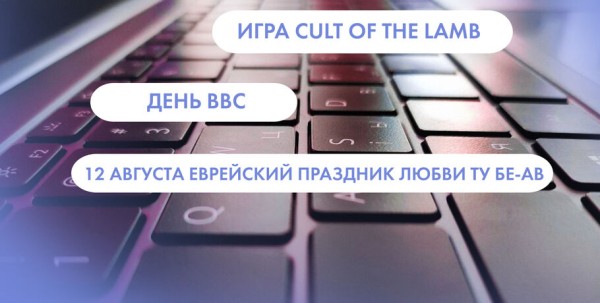 "День ввс", "еврейский праздник любви ту бе-ав" и "игра cult of the lamb". Что ищут омичи в интернете 12 августа