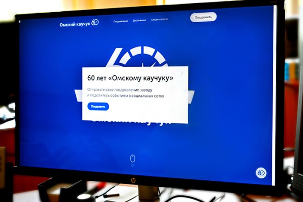 
									Завод «Омский каучук» запустил «юбилейный» сайт 